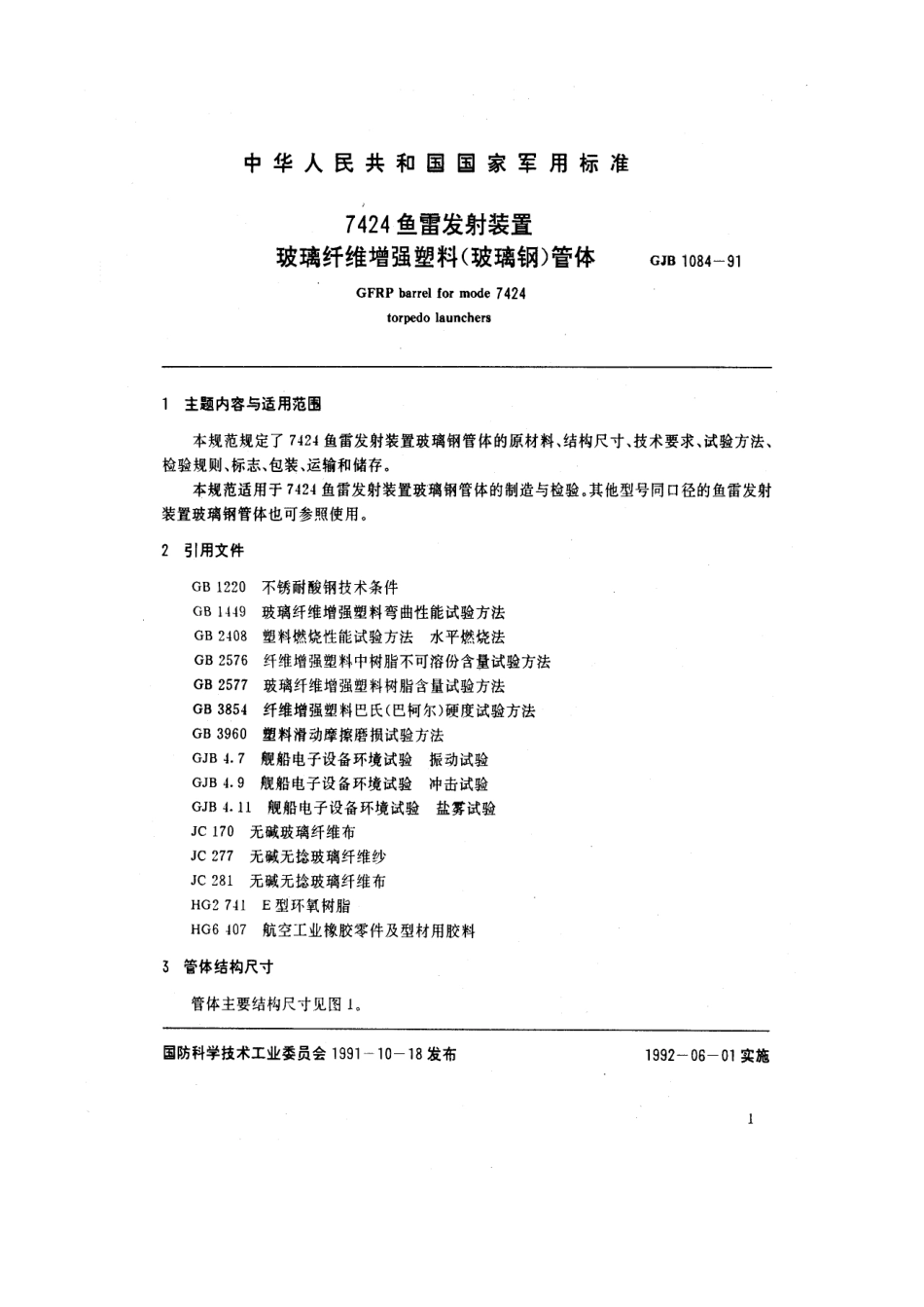 GJB 1084-1991 7424鱼雷发射装置玻璃纤维增强塑料(玻璃钢)管体.pdf_第2页