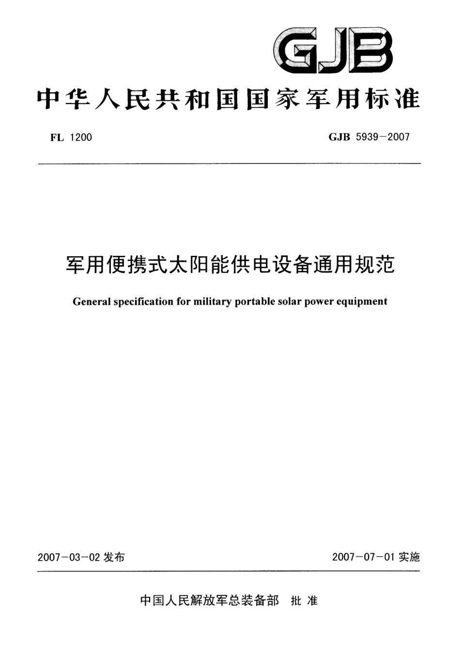 GJB 5939-2007 军用便携式太阳能供电设备通用规范.pdf_第1页
