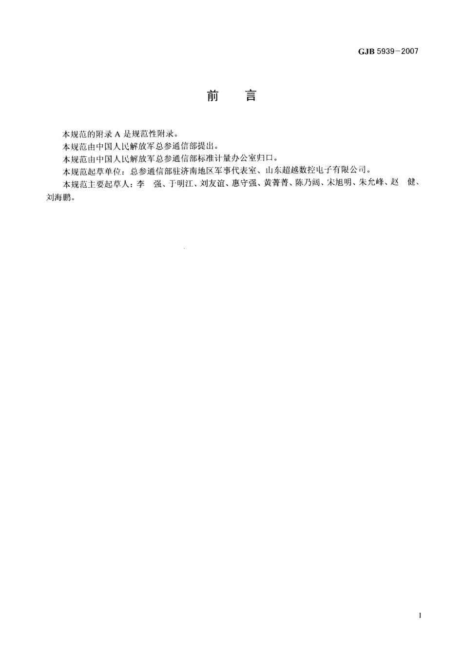 GJB 5939-2007 军用便携式太阳能供电设备通用规范.pdf_第2页