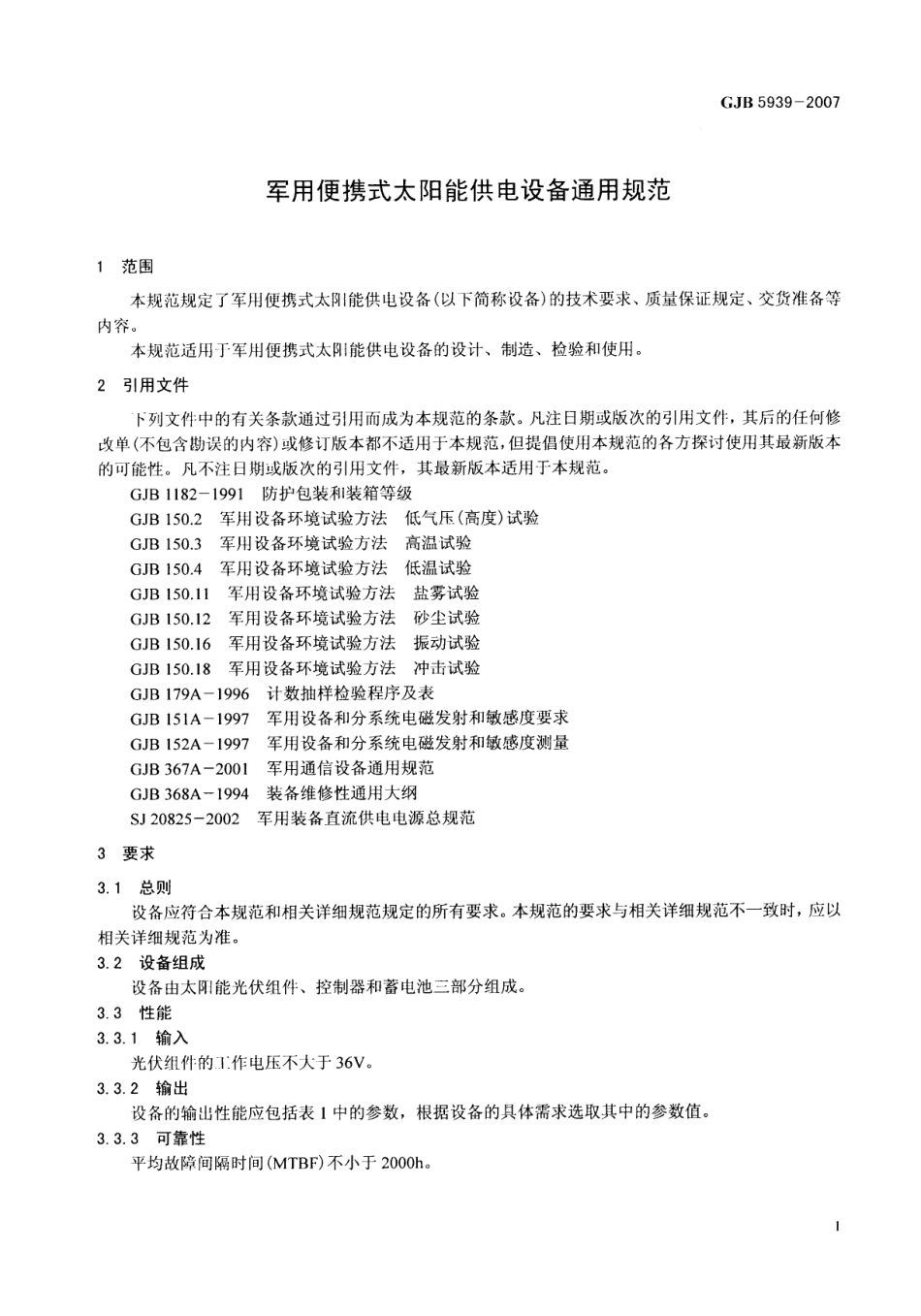GJB 5939-2007 军用便携式太阳能供电设备通用规范.pdf_第3页