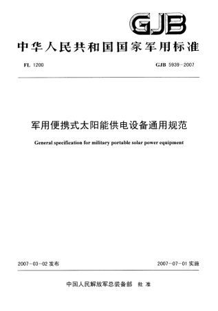 GJB 5939-2007 军用便携式太阳能供电设备通用规范.pdf