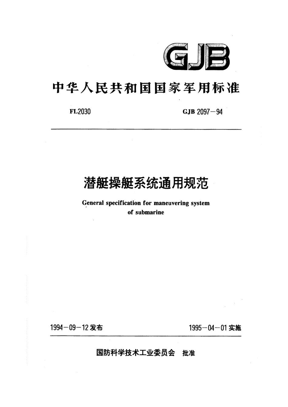 GJB 2097-1994 潜艇操艇系统通用规范.pdf_第1页