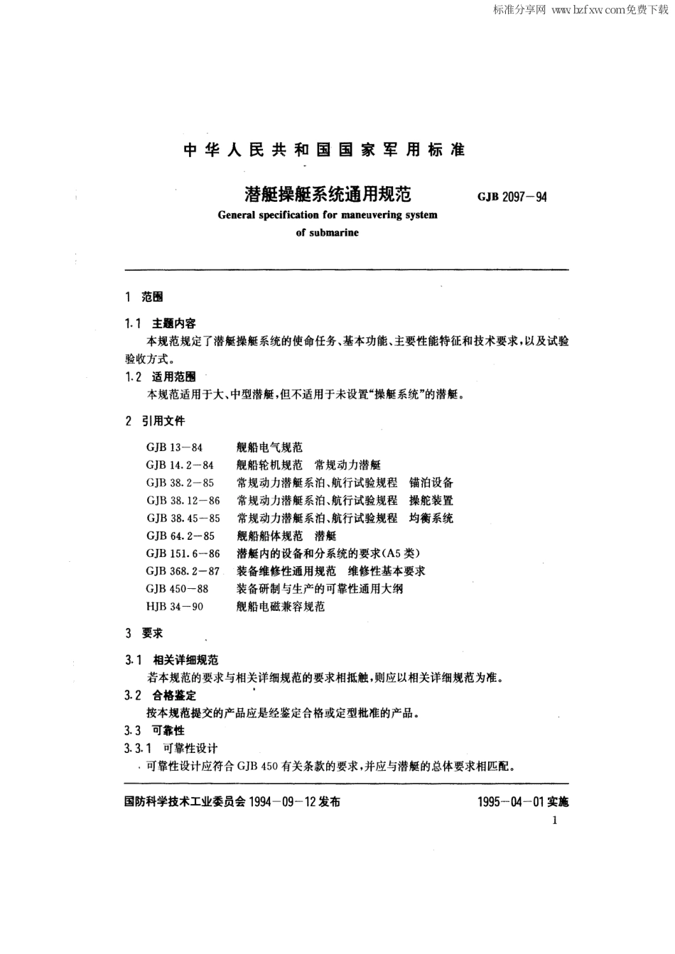 GJB 2097-1994 潜艇操艇系统通用规范.pdf_第2页