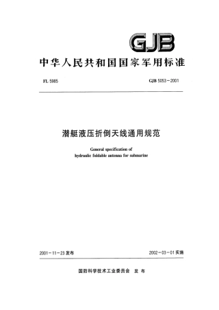 GJB 5053-2001 潜艇液压折倒天线通用规范.pdf