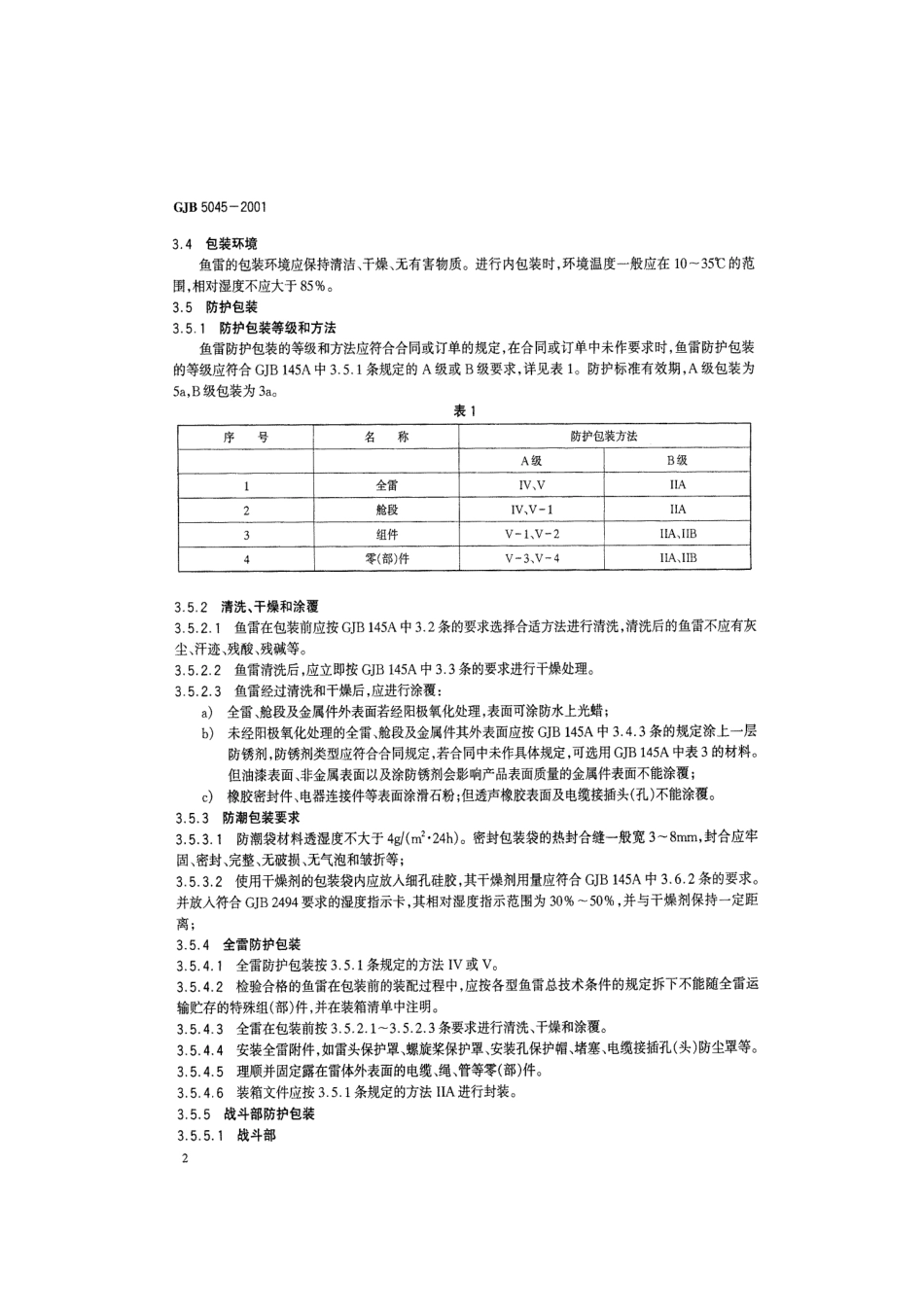 GJB 5045-2001 鱼雷包装通用规范.pdf_第3页