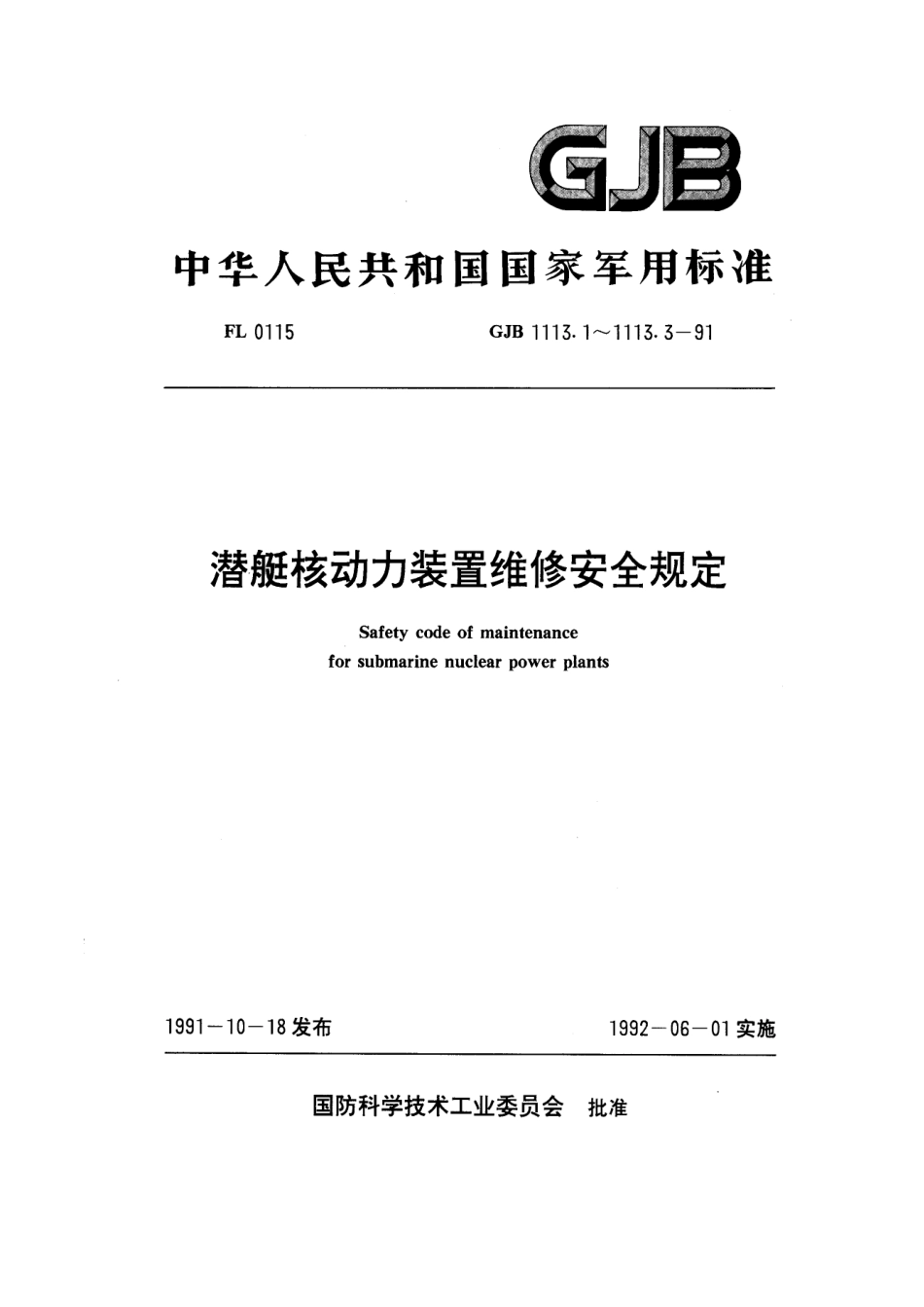 GJB 1113.1-1991 潜艇核动力装置维修安全规定 总则.pdf_第1页