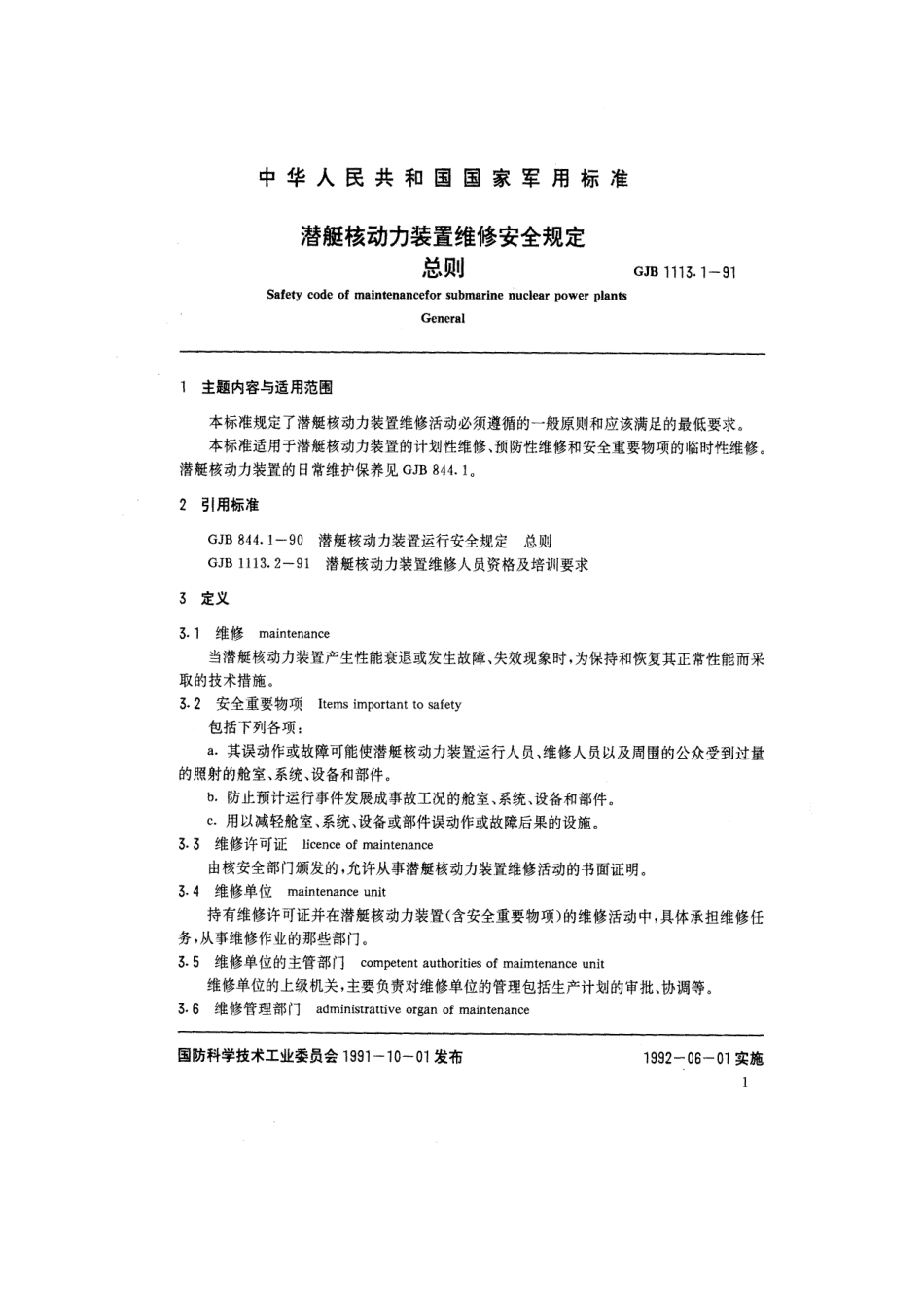 GJB 1113.1-1991 潜艇核动力装置维修安全规定 总则.pdf_第2页