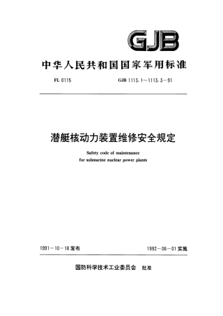 GJB 1113.1-1991 潜艇核动力装置维修安全规定 总则.pdf