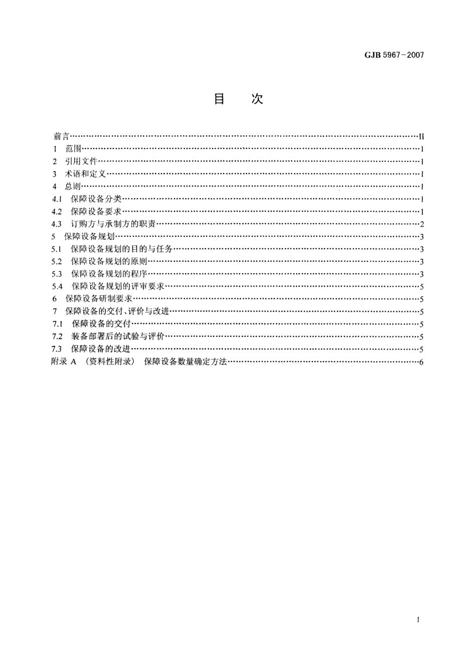 GJB 5967-2007 保障设备规划与研制要求.pdf_第2页