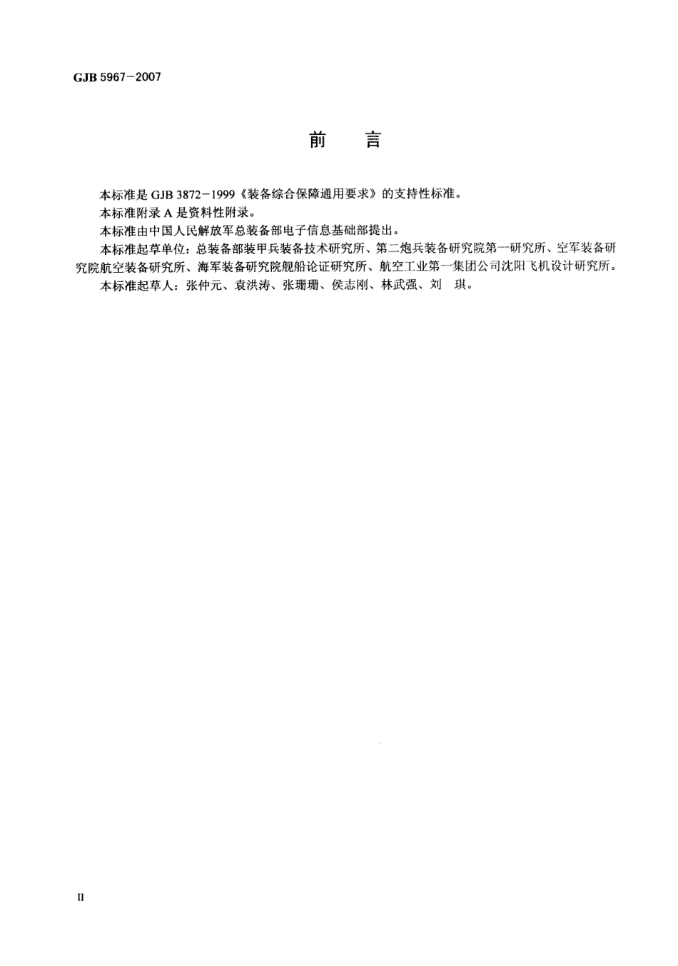 GJB 5967-2007 保障设备规划与研制要求.pdf_第3页