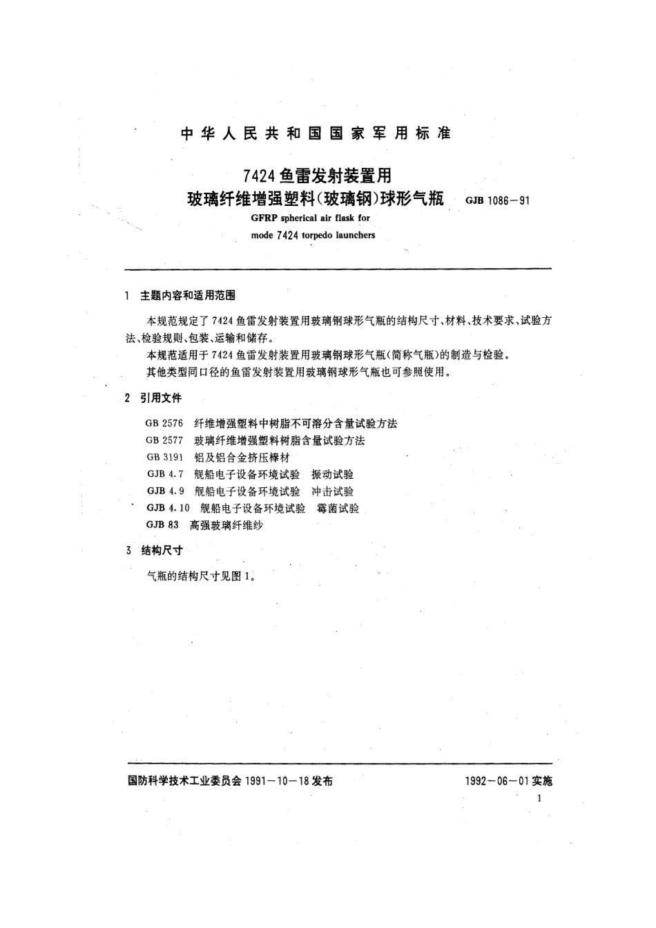 GJB 1086-1991 7424鱼雷发射装置用玻璃纤维增强塑料(玻璃钢)球形气瓶.pdf_第2页