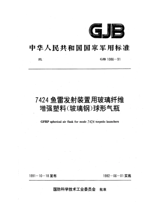 GJB 1086-1991 7424鱼雷发射装置用玻璃纤维增强塑料(玻璃钢)球形气瓶.pdf