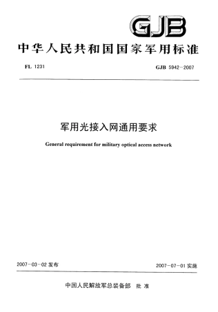 GJB 5942-2007 军用光接入网通用要求.pdf