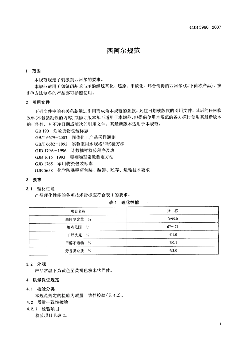 GJB 5960-2007 西阿尔规范.pdf_第3页