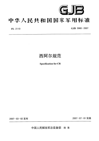 GJB 5960-2007 西阿尔规范.pdf