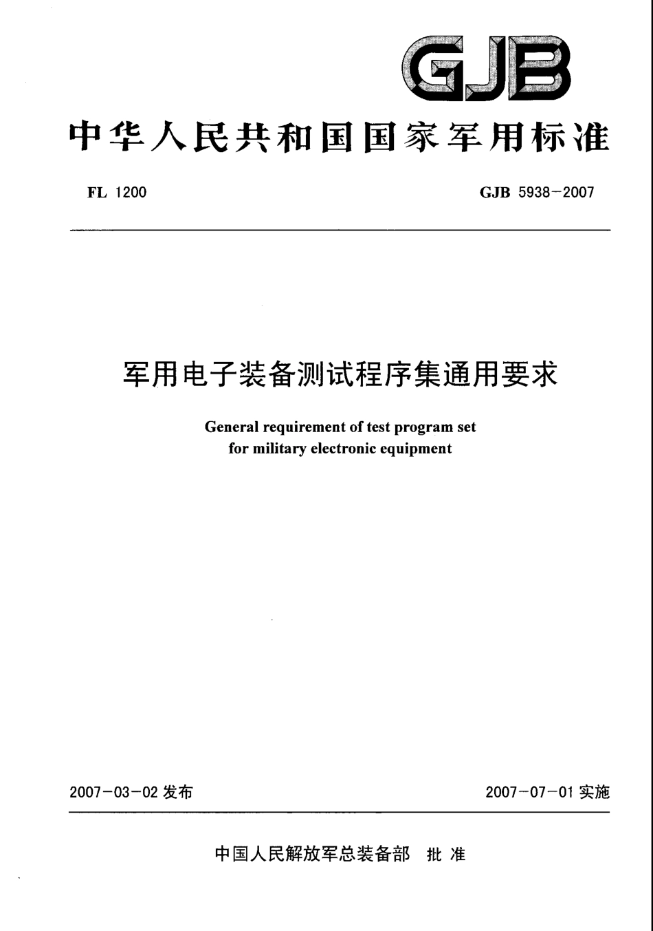 GJB 5938-2007 军用电子装备测试程序集通用要求.pdf_第1页