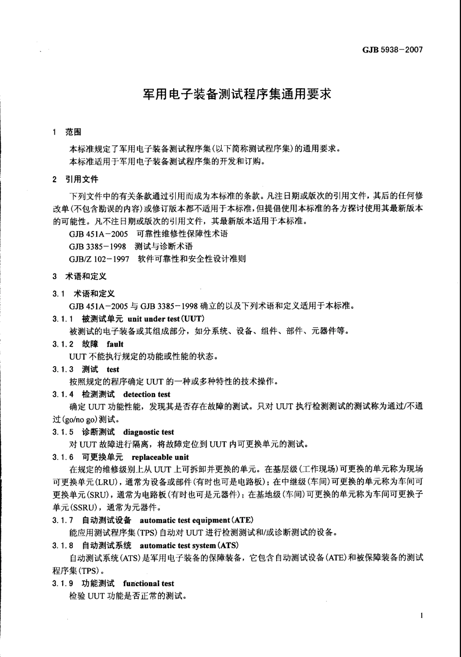 GJB 5938-2007 军用电子装备测试程序集通用要求.pdf_第3页