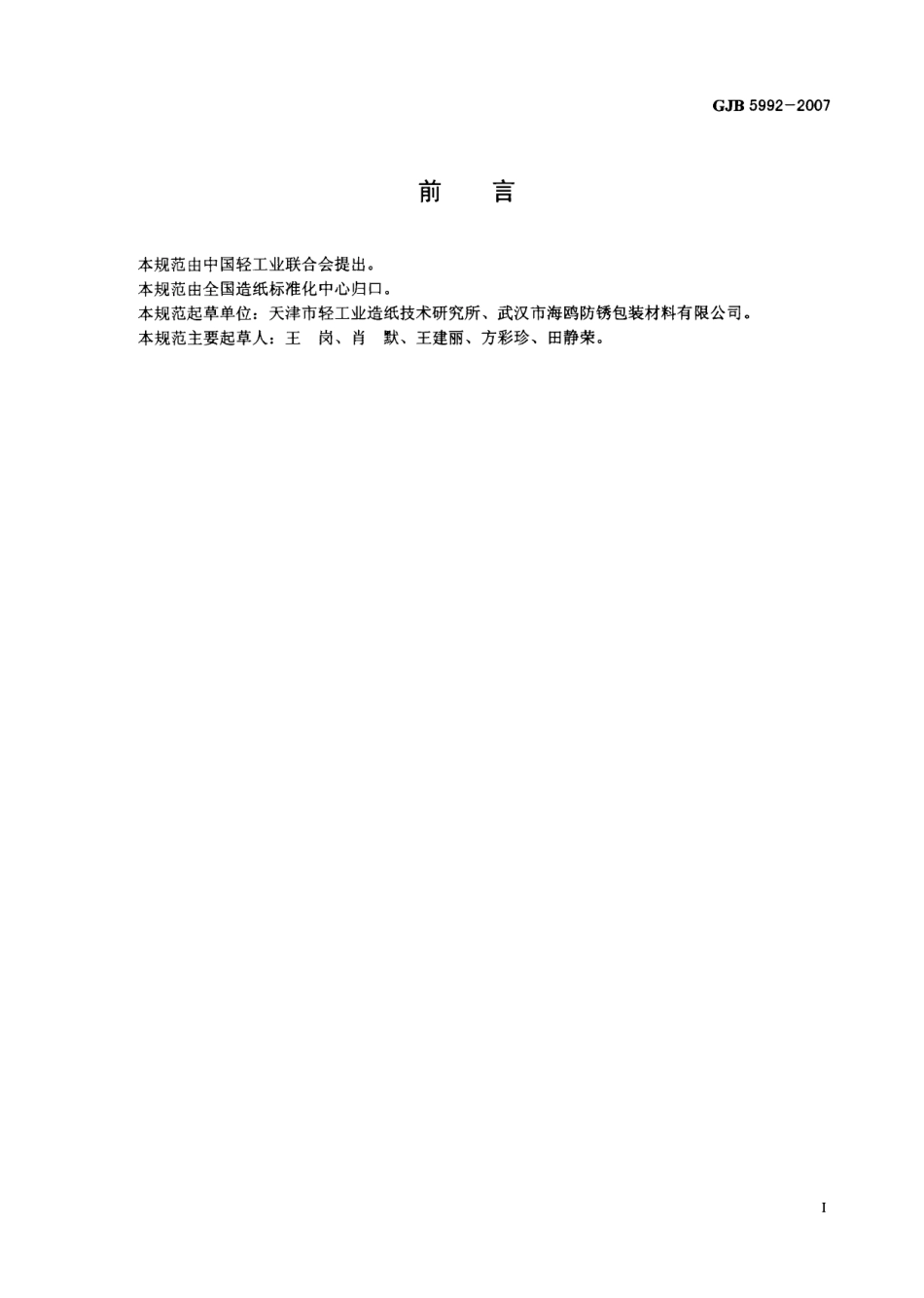 GJB 5992-2007 包装用聚乙烯复合纸规范.pdf_第2页