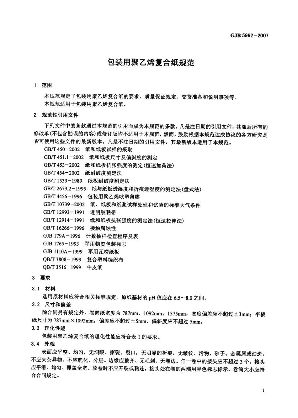 GJB 5992-2007 包装用聚乙烯复合纸规范.pdf_第3页