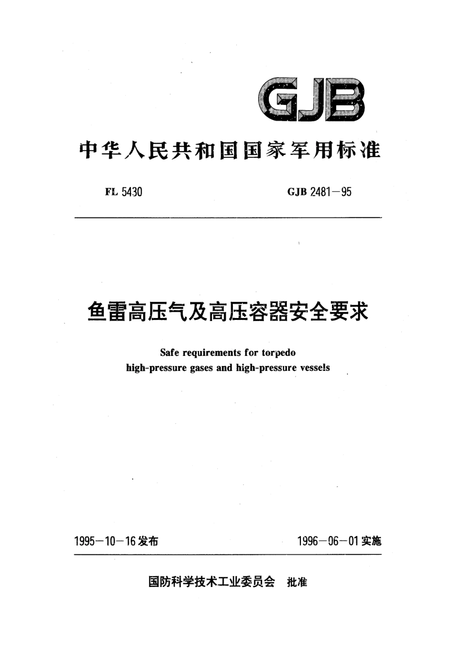 GJB 2481-1995 鱼雷高压气及高压容器通用规范.pdf_第1页