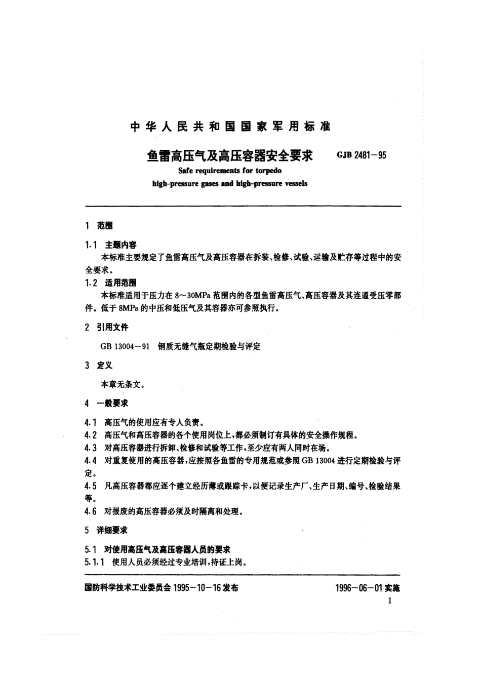 GJB 2481-1995 鱼雷高压气及高压容器通用规范.pdf_第2页