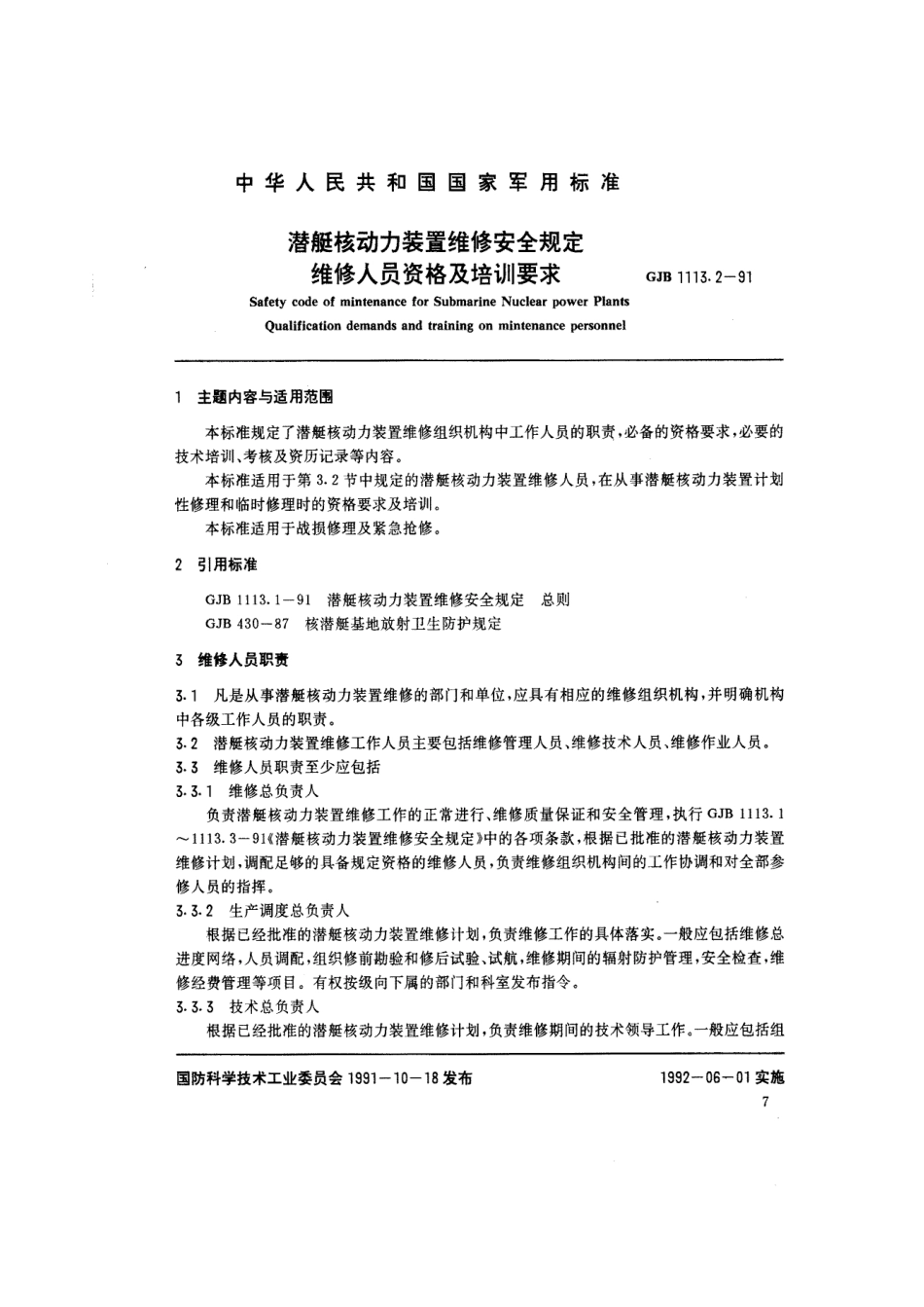 GJB 1113.2-1991 潜艇核动力装置维修安全规定 维修人员资格及培训要求.pdf_第1页