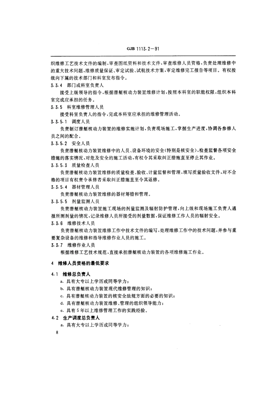 GJB 1113.2-1991 潜艇核动力装置维修安全规定 维修人员资格及培训要求.pdf_第2页