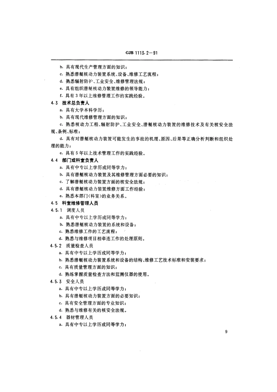GJB 1113.2-1991 潜艇核动力装置维修安全规定 维修人员资格及培训要求.pdf_第3页