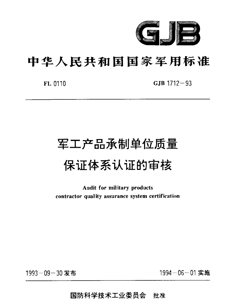 GJB 1712-1993 军工产品承制单位质量保证体系认证审核.pdf_第1页