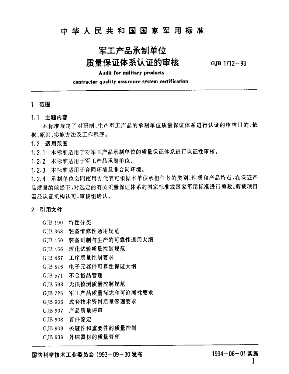 GJB 1712-1993 军工产品承制单位质量保证体系认证审核.pdf_第2页
