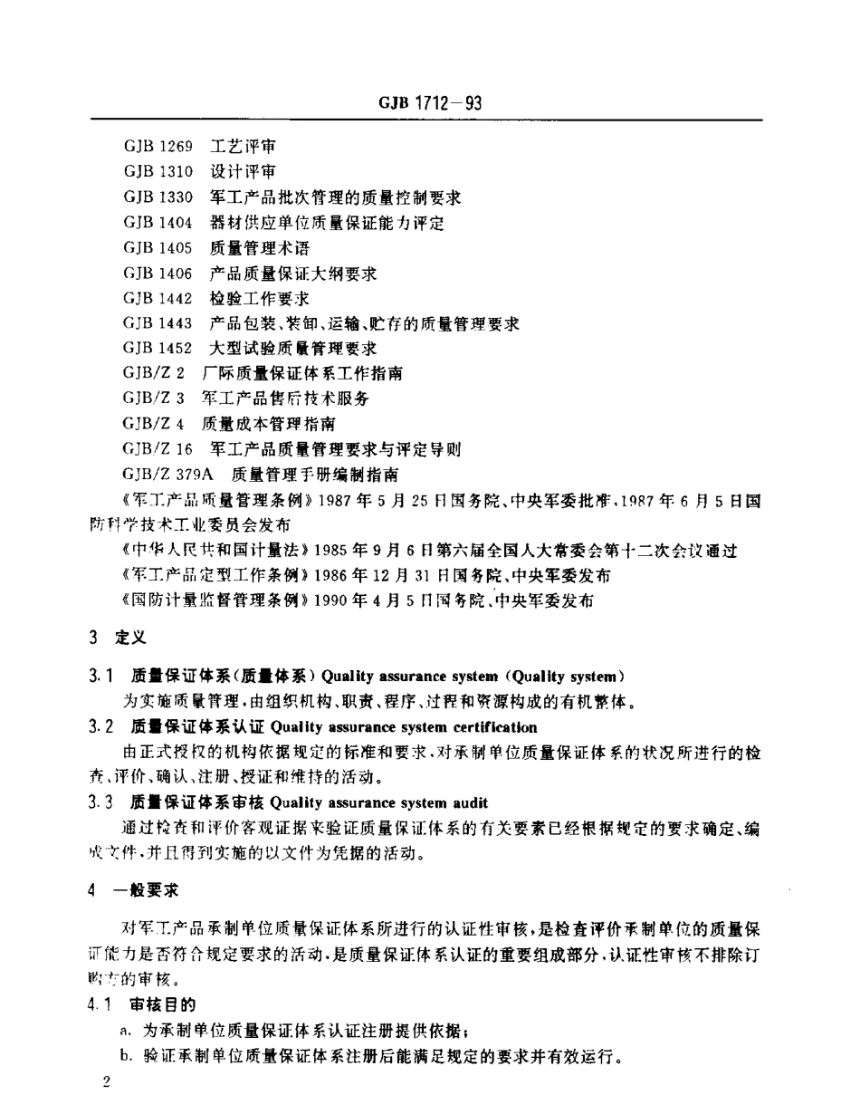 GJB 1712-1993 军工产品承制单位质量保证体系认证审核.pdf_第3页