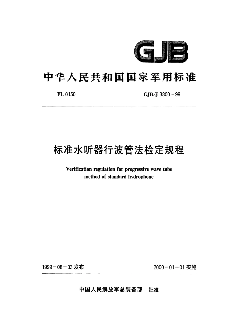 GJBJ 3800-1999 标准水听器行波管法检定规程.pdf_第1页