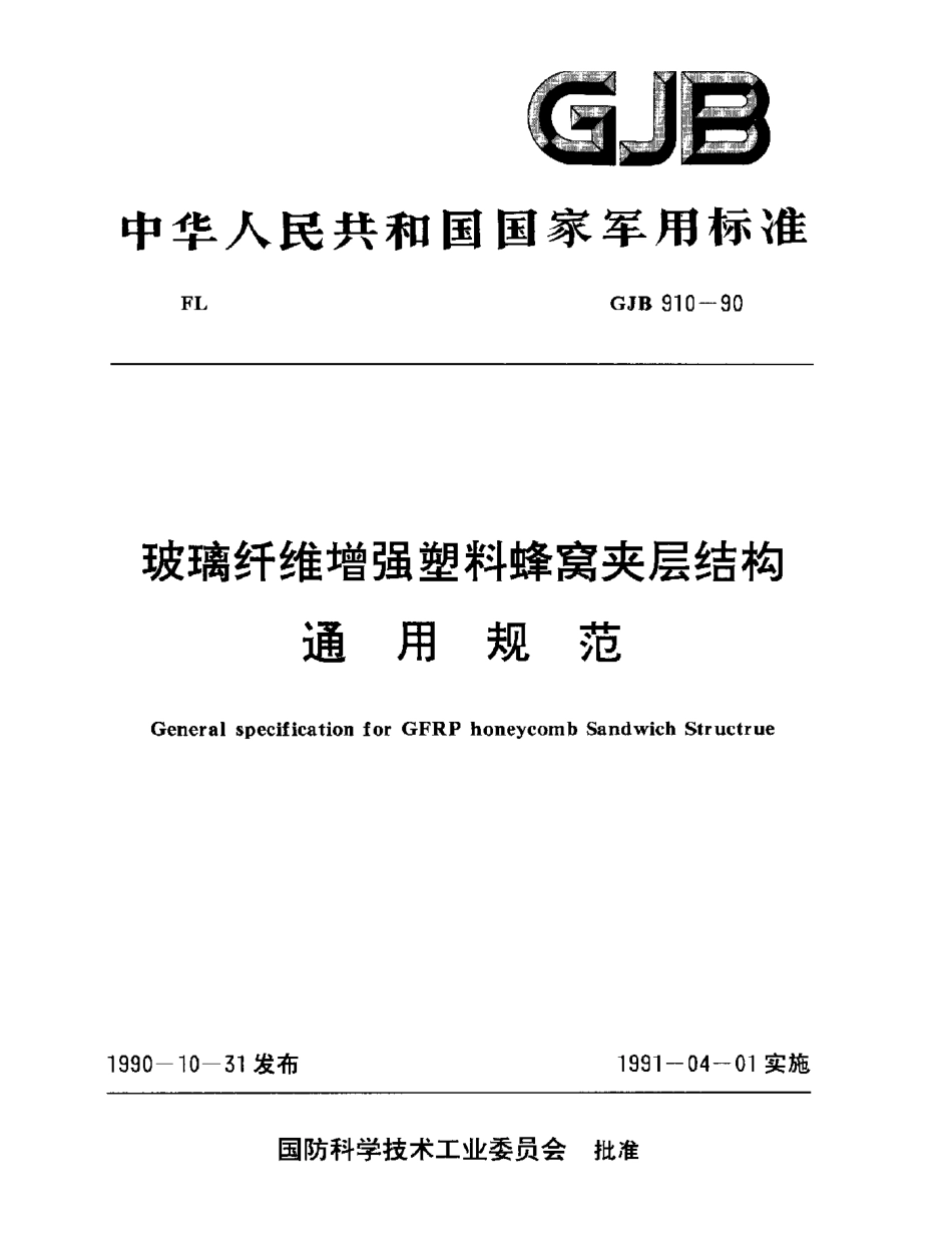 GJB 910-1990 玻璃纤维增强塑料蜂窝夹层结构通用规范.pdf_第1页