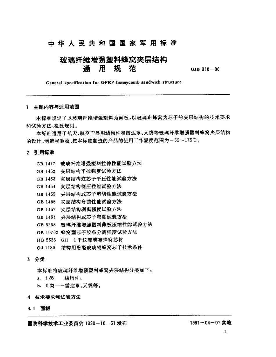 GJB 910-1990 玻璃纤维增强塑料蜂窝夹层结构通用规范.pdf_第2页