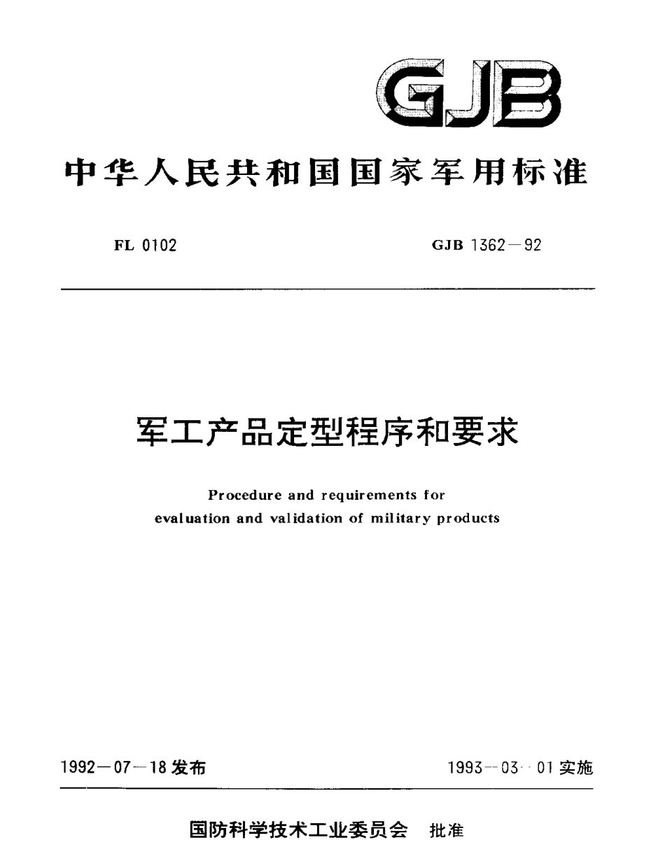 GJB 1362-1992 军工产品定型程序和要求.pdf_第1页