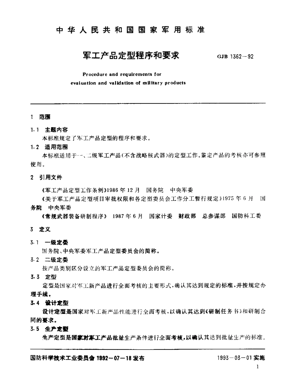 GJB 1362-1992 军工产品定型程序和要求.pdf_第2页