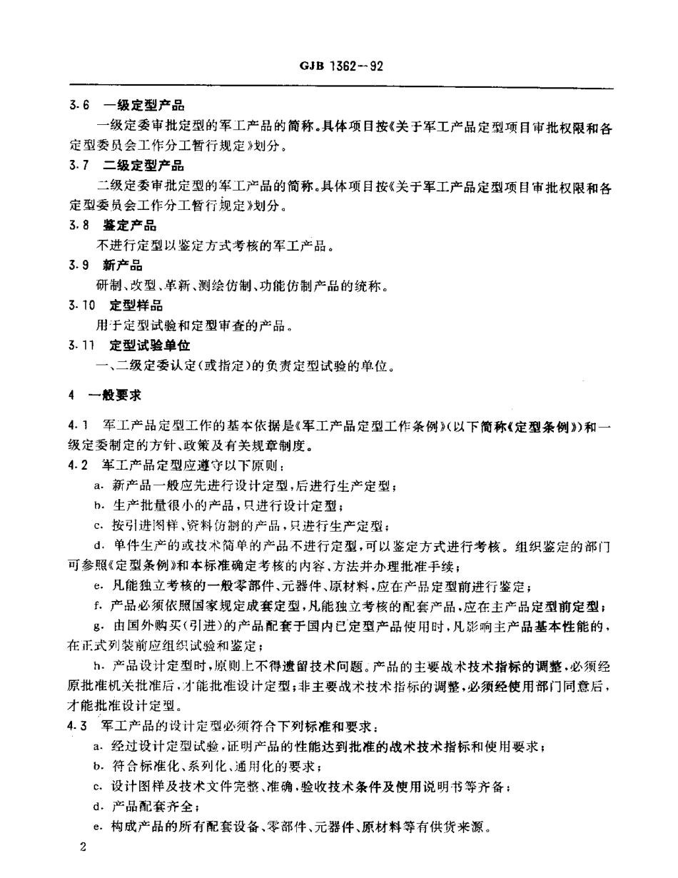 GJB 1362-1992 军工产品定型程序和要求.pdf_第3页