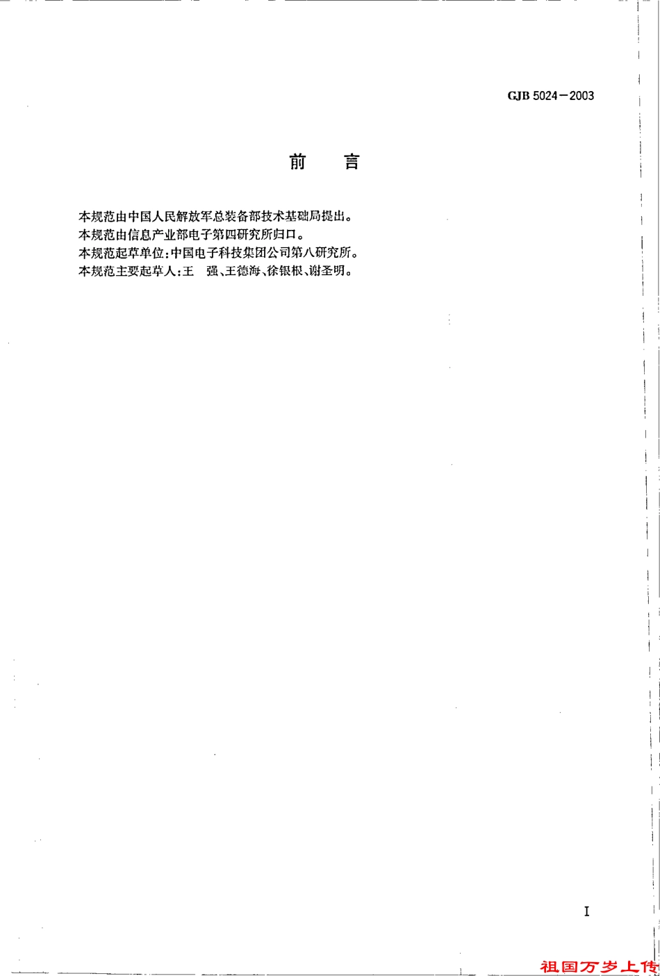 GJB 5024-2003 军用光缆阻水纱规范.pdf_第2页