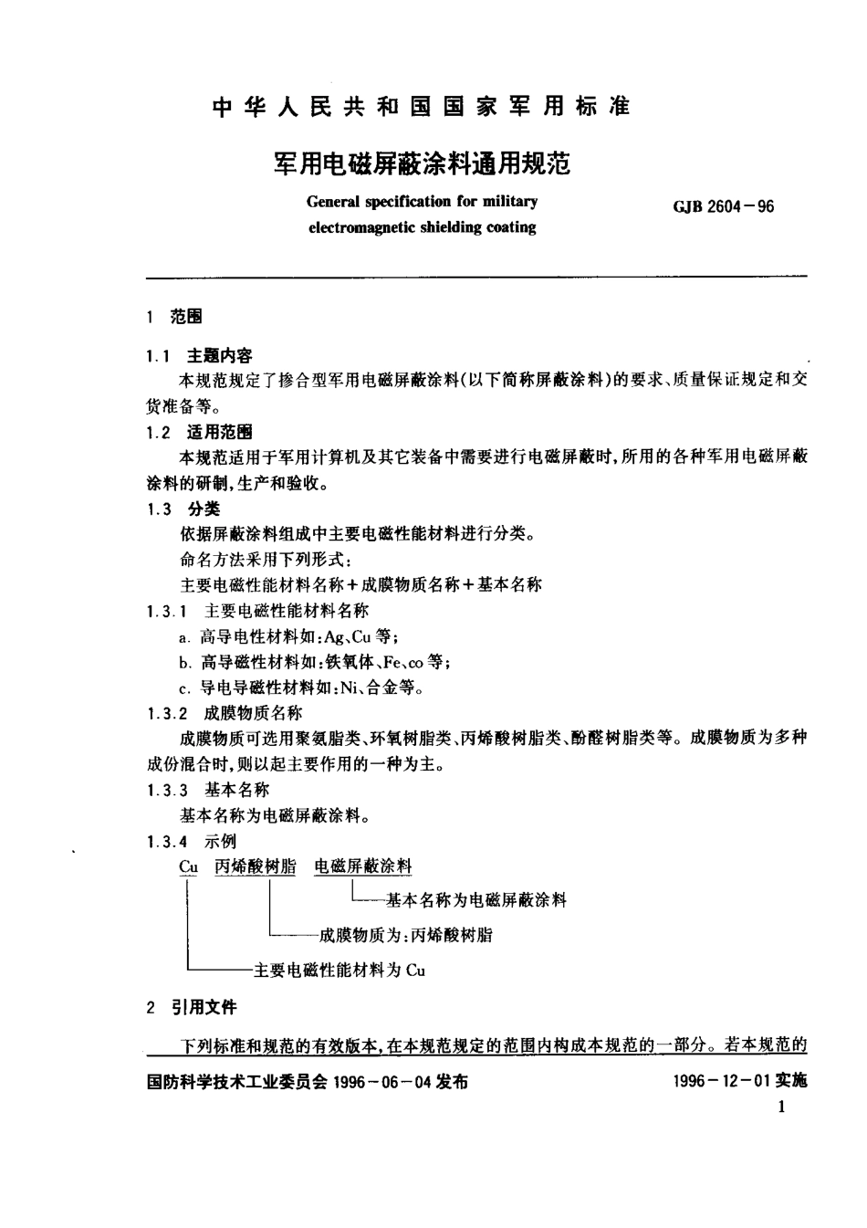 GJB 2604-1996 军用电磁屏蔽涂料通用规范.pdf_第3页