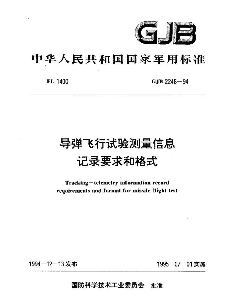 GJB 2248-1994 导弹飞行试验测量信息记录要求和格式.pdf_第1页