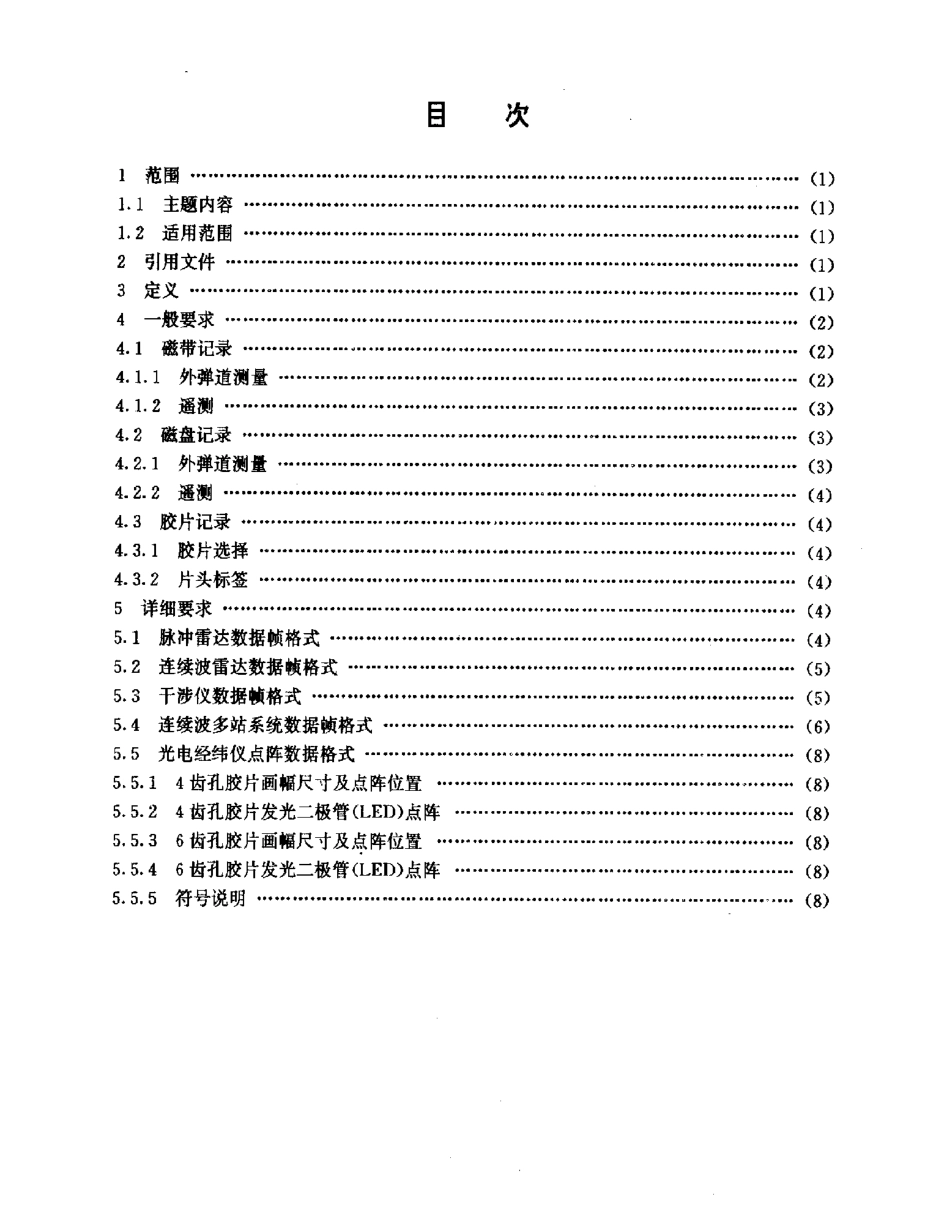 GJB 2248-1994 导弹飞行试验测量信息记录要求和格式.pdf_第2页