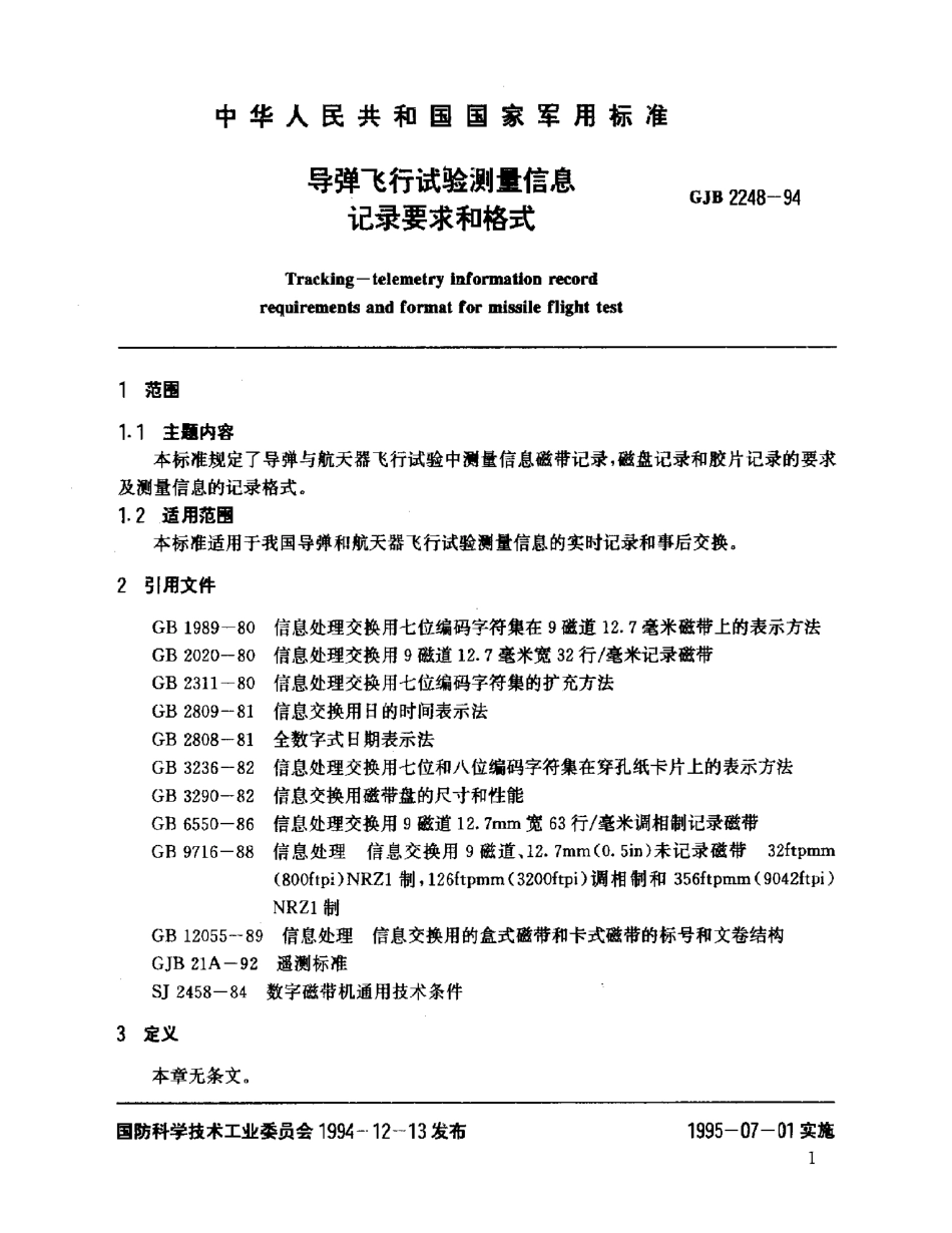 GJB 2248-1994 导弹飞行试验测量信息记录要求和格式.pdf_第3页