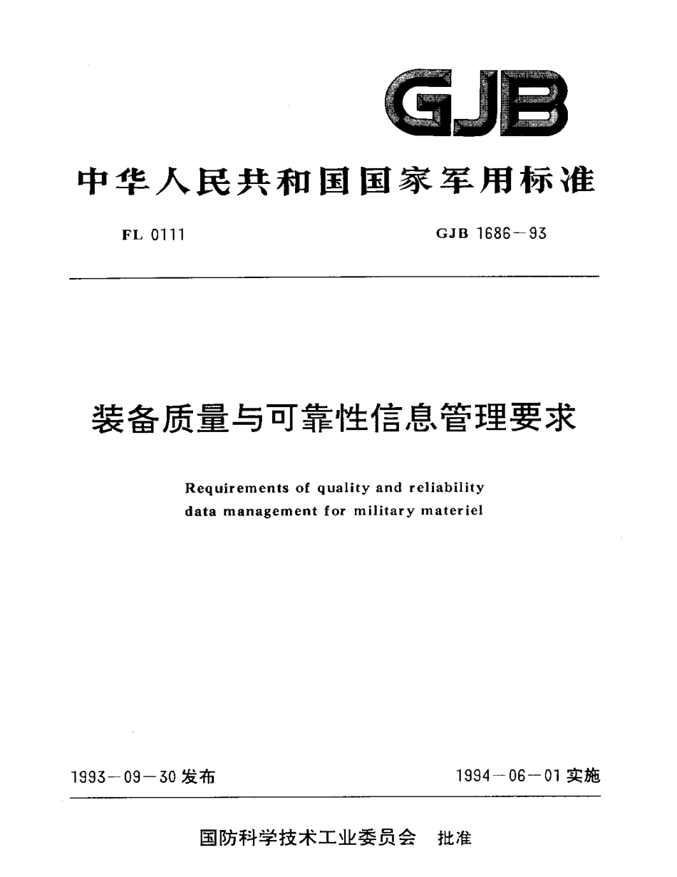 GJB 1686-1993 装备质量与可靠性信息管理要求.pdf_第1页