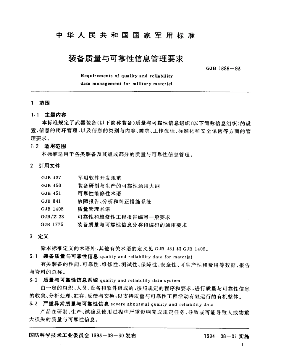 GJB 1686-1993 装备质量与可靠性信息管理要求.pdf_第2页