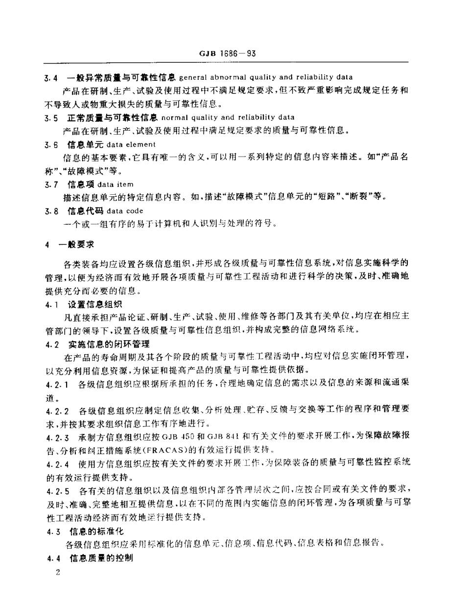 GJB 1686-1993 装备质量与可靠性信息管理要求.pdf_第3页