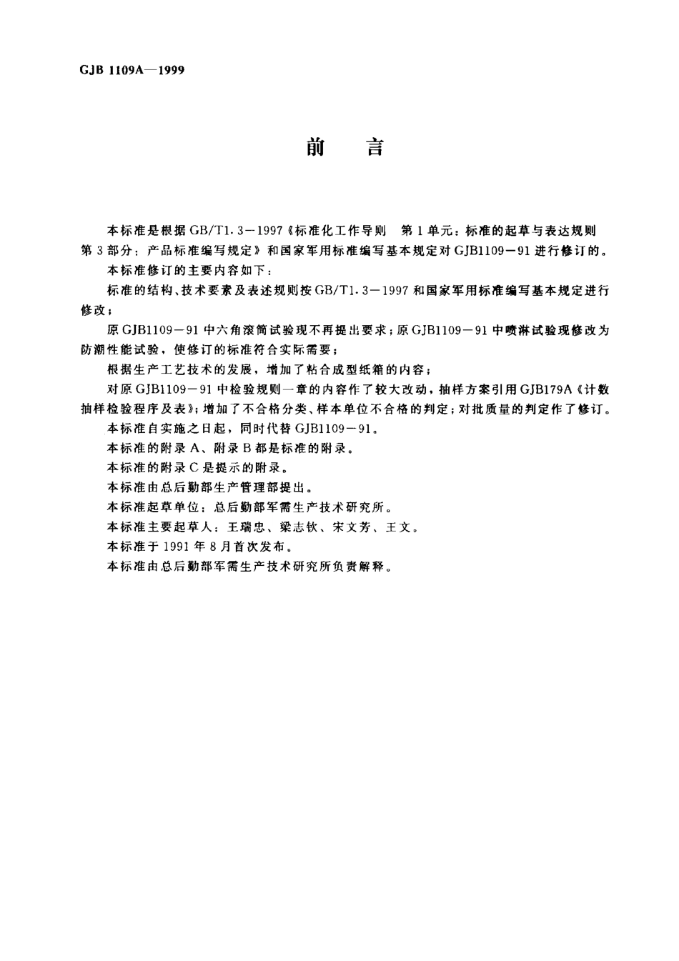 GJB 1109a-1999 军用瓦楞纸箱.pdf_第2页