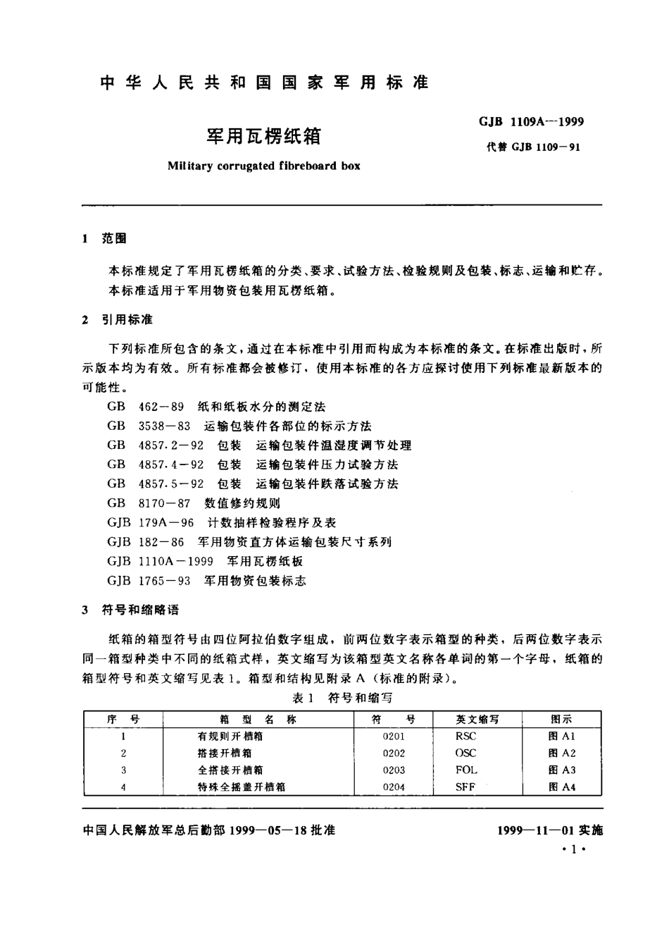 GJB 1109a-1999 军用瓦楞纸箱.pdf_第3页
