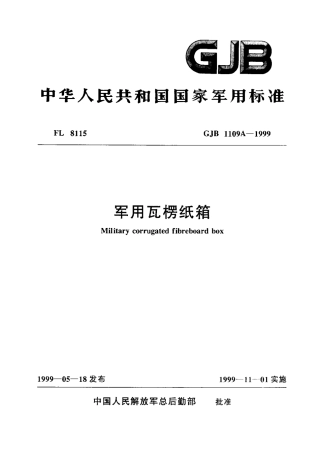 GJB 1109a-1999 军用瓦楞纸箱.pdf
