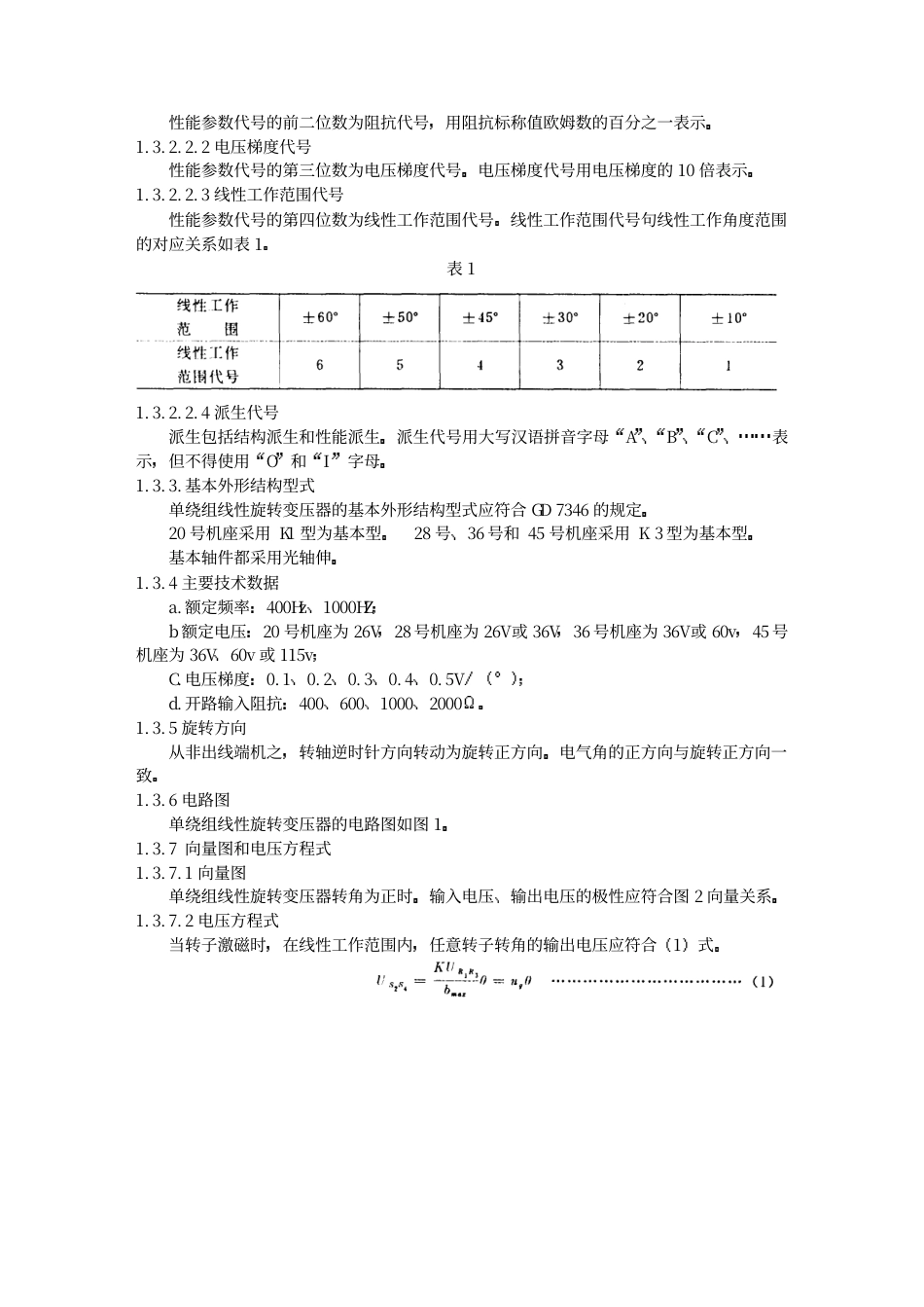 GJB 1456-1992 单绕组线性旋转变压器通用规范.PDF_第2页