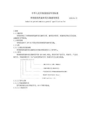 GJB 1456-1992 单绕组线性旋转变压器通用规范.PDF